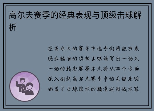 高尔夫赛季的经典表现与顶级击球解析