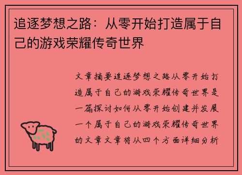 追逐梦想之路：从零开始打造属于自己的游戏荣耀传奇世界