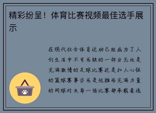 精彩纷呈！体育比赛视频最佳选手展示