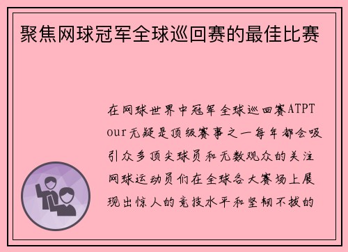 聚焦网球冠军全球巡回赛的最佳比赛