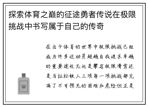 探索体育之巅的征途勇者传说在极限挑战中书写属于自己的传奇