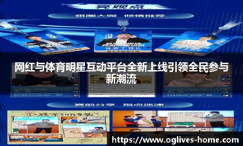 网红与体育明星互动平台全新上线引领全民参与新潮流