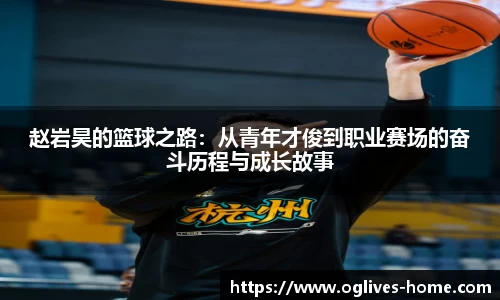赵岩昊的篮球之路：从青年才俊到职业赛场的奋斗历程与成长故事